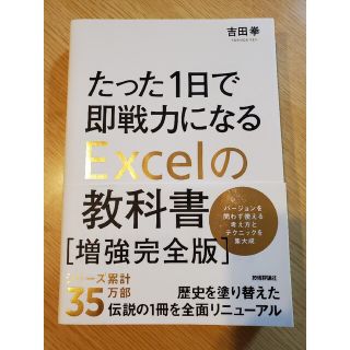 たった１日で即戦力になるＥｘｃｅｌの教科書 増強完全版(コンピュータ/IT)