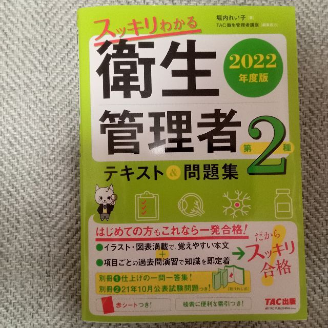 【二冊】衛生管理者2種テキスト過去問 エンタメ/ホビーの本(資格/検定)の商品写真