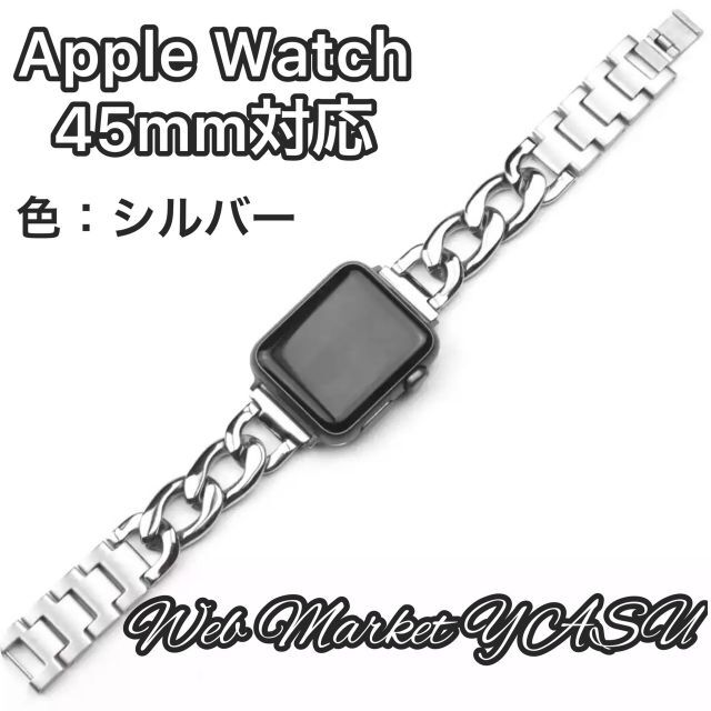 Apple Watch アップル　チェーンバンド シルバー 45mm