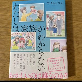 わたしは家族がわからない(女性漫画)