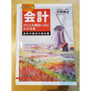 会計のことが面白いほどわかる本会計の基本の基本編 カラ－版(ビジネス/経済)