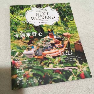 ネクストウィークエンド(NEXT WEEKEND)のＮＥＸＴ　ＷＥＥＫＥＮＤ ＃週末野心　おてんばな野心を、次の週末に叶える本(住まい/暮らし/子育て)