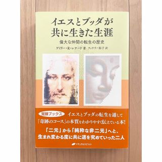 イエスとブッダが共に生きた生涯　ゲイリー・R・レナード(ノンフィクション/教養)