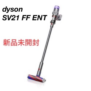 ダイソン Dyson SV21 FF ENT  新品未開封品　対象者のみ購入可