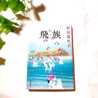 飛族  村田喜代子 老後 人生 生き方 女性 ヒューマンドラマ(文学/小説)