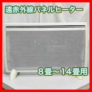 【美品】遠赤外線パネルヒーター ソルビエント ボレアール AOJ-1200L