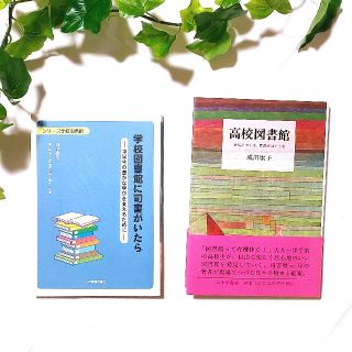 学校図書館に司書がいたら・高校図書館・中学生、高校生、仕事、教育、読書、書店(人文/社会)