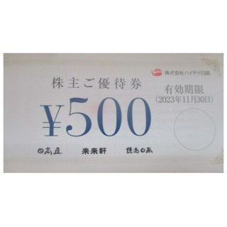 最新 ☆ ハイデイ日高 株主優待券 500円分 ☆ 日高屋 来来軒 焼鳥日高(レストラン/食事券)