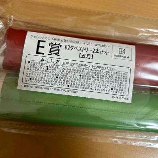 コウダンシャ(講談社)の五等分の花嫁 中野五月 E賞 タペストリー 2本セット きゃらっとくじ(キャラクターグッズ)