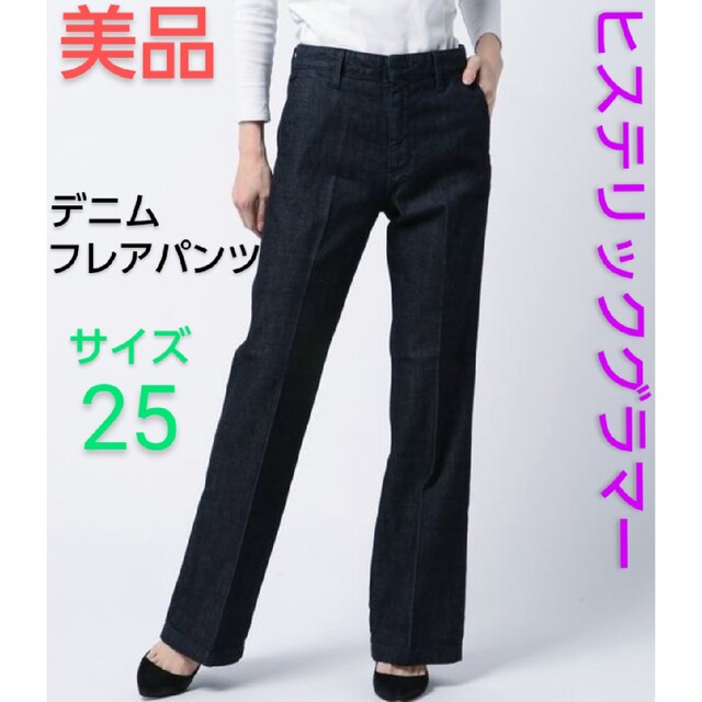 美品■ヒステリックグラマー■デニムフレアパンツ■濃紺■レディース■25 | フリマアプリ ラクマ