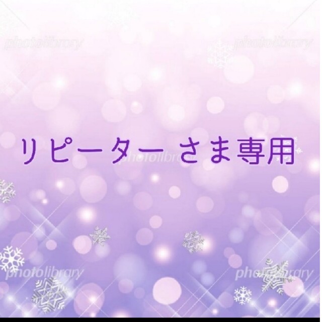 Mさま リピーター様ご優待ご専用-
