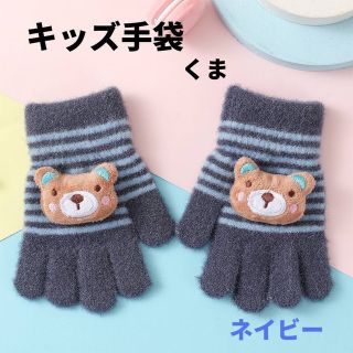 キッズ手袋 くま ネイビー ボーダー パステルカラー 子供用 クマ 防寒 ベア(手袋)