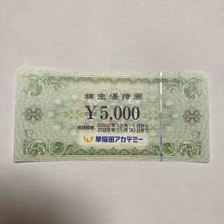 早稲田アカデミー　株主優待5,000円分(その他)