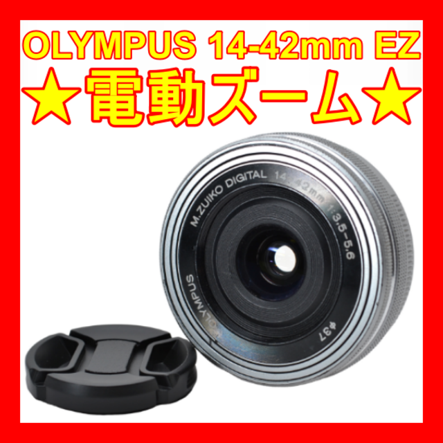 OLYMPUS - 電動ズーム ️OLYMPUS 14-42mm EZ パンケーキレンズ 大人気 の通販 by ⭐️I Camera shop