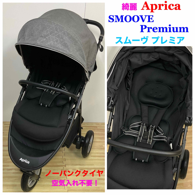 綺麗！Aprica アップリカ スムーヴ プレミアム