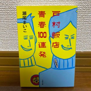 戸村飯店青春１００連発(文学/小説)