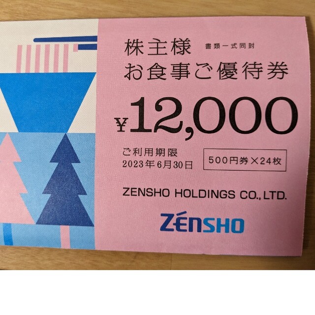 2023年12月31日ゼンショー 株主優待 12000円分