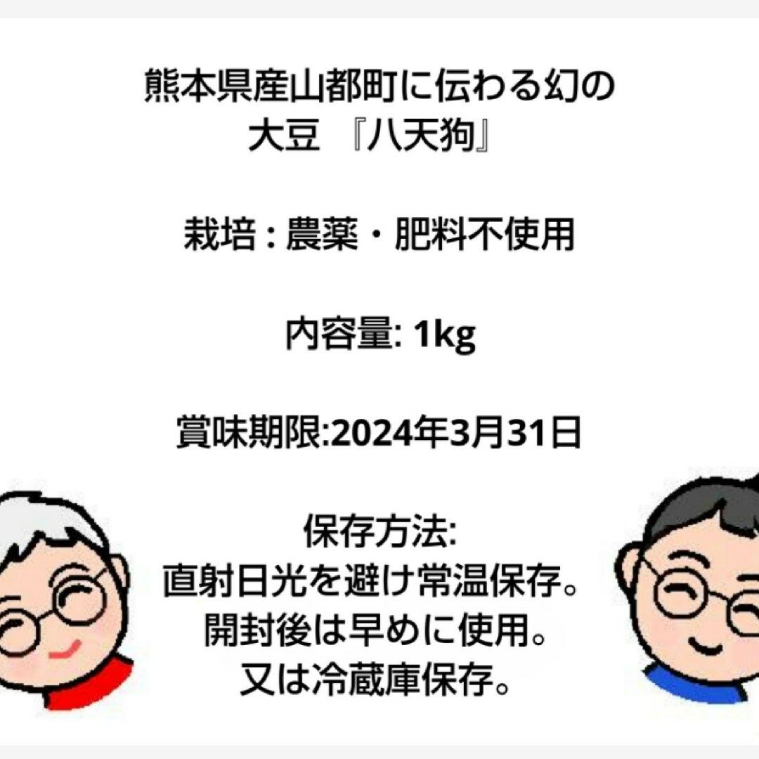 自然栽培 幻の大豆『八天狗』1kg 熊本県産 食品/飲料/酒の加工食品(豆腐/豆製品)の商品写真