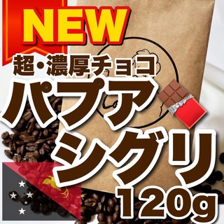 珈琲豆屋 Candy Coffee 濃厚チョコ風味 コーヒー パプアシグリ 珈琲(コーヒー)