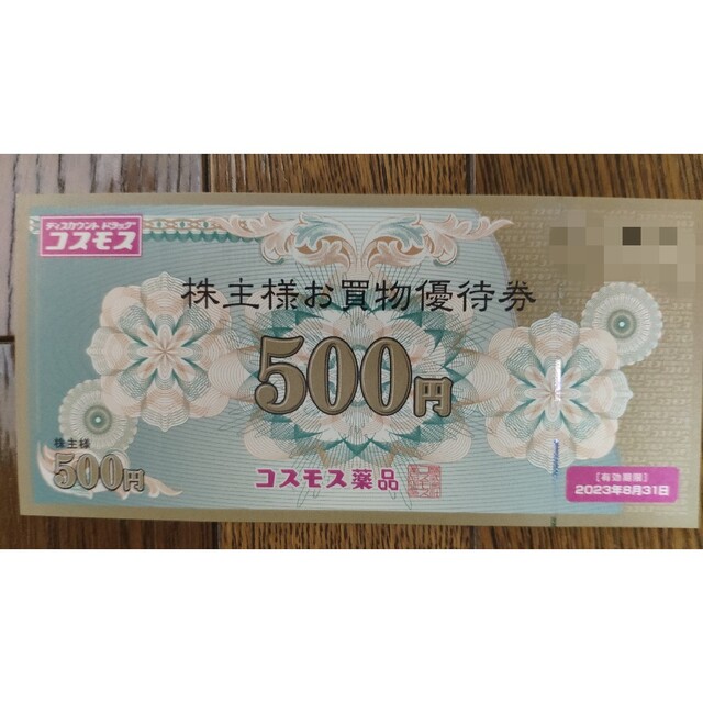 コスモス薬品 株主優待20,000円分