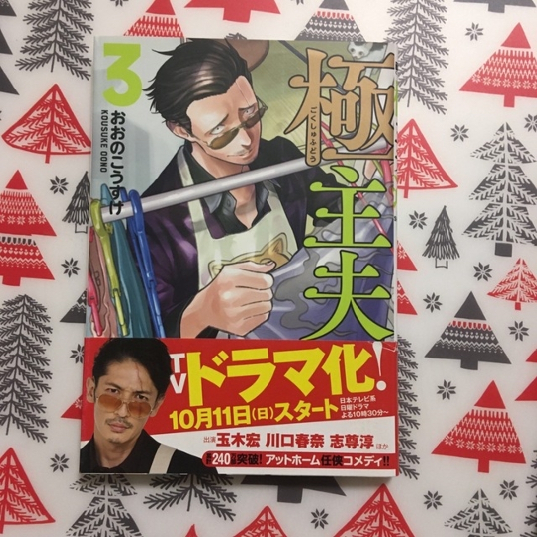 極主夫道  1〜4巻 エンタメ/ホビーの漫画(その他)の商品写真