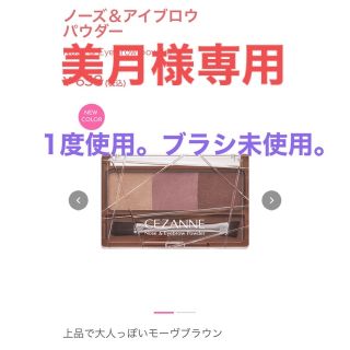 セザンヌケショウヒン(CEZANNE（セザンヌ化粧品）)の1度のみ使用。セザンヌノーズ&アイブロウパウダー04モーヴブラウン(パウダーアイブロウ)