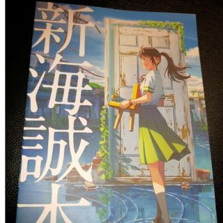 新海誠本　すずめの戸締り　入場特典(ノベルティグッズ)