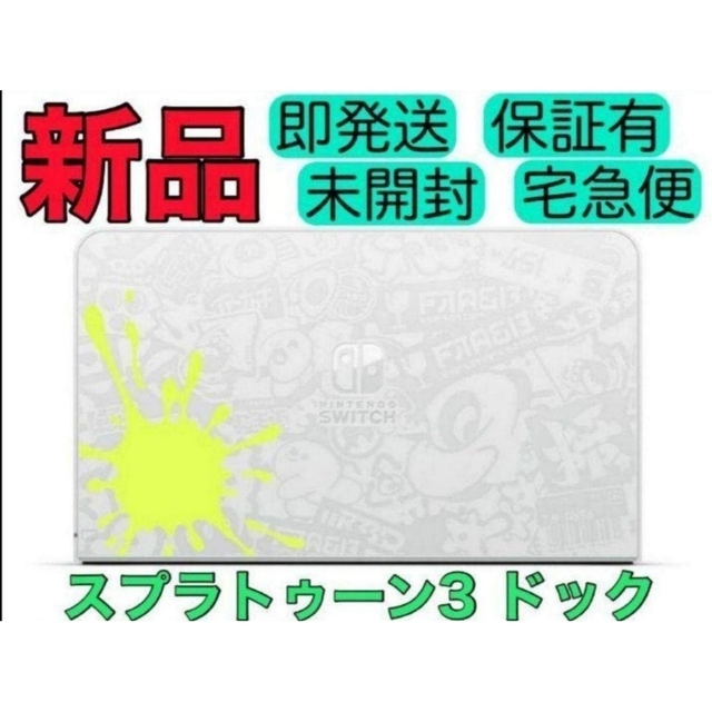 【新品未使用】ニンテンドースイッチ有機ELドック　スプラトゥーン3エディション