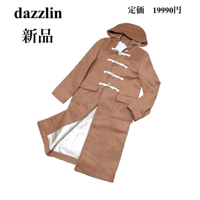 dazzlin(ダズリン)の【新品】ダズリン  ロングダッフルコート　ブラウン系 レディースのジャケット/アウター(ダッフルコート)の商品写真