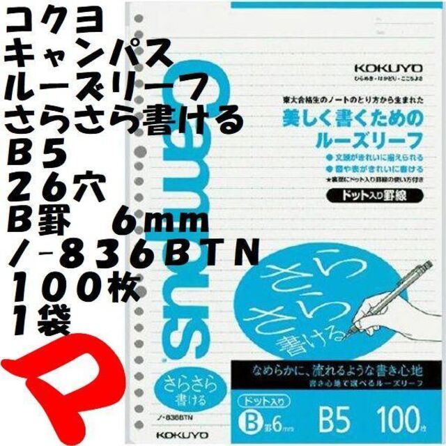キャンパス ルーズリーフ さらさら書ける B5 B罫 6mm ノ-836BT インテリア/住まい/日用品の文房具(ノート/メモ帳/ふせん)の商品写真