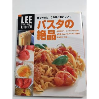 パスタの絶品 賢く作ると、なるほどおいしい！(料理/グルメ)