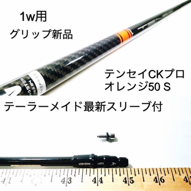 本物 テンセイCK プロ オレンジ 50S テーラーメイドスリーブ
