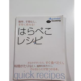 簡単、手間なし、手早く作れる！はらぺこレシピ 保存版(料理/グルメ)