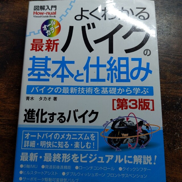 図解入門よくわかる最新バイクの基本と仕組み 第３版 エンタメ/ホビーの本(趣味/スポーツ/実用)の商品写真