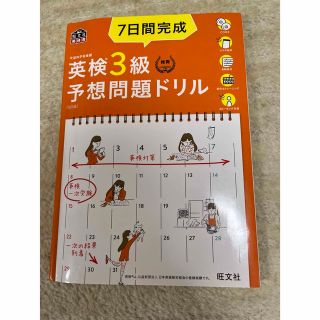 ７日間完成 英検３級 予想問題ドリル ５訂版(資格/検定)