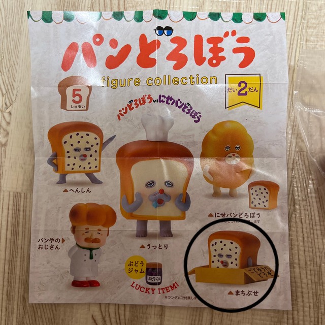 パン泥棒　ガチャ　まちぶせ エンタメ/ホビーのおもちゃ/ぬいぐるみ(キャラクターグッズ)の商品写真