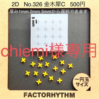 chiemi様専用(各種パーツ)