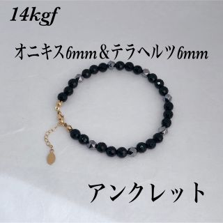 ◇14kgf・AAAオニキス6mm＆テラヘルツアンクレット内径24cm(アンクレット)