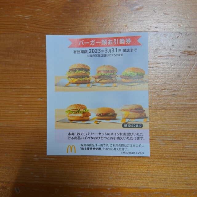 マクドナルド　ハンバーガー引換券 チケットの優待券/割引券(フード/ドリンク券)の商品写真
