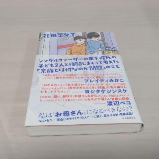 【値下げしました】シングルファーザーの年下彼氏の子ども２人と格闘しまくって考えた(文学/小説)