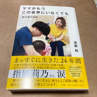 ママがもうこの世界にいなくても 私の命の日記(文学/小説)