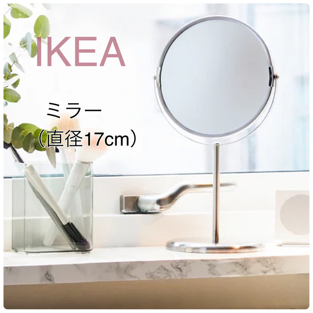 IKEA(イケア)の【新品】IKEA イケア ミラー 直径17cm（トレンスーム）両面 卓上 拡大鏡 インテリア/住まい/日用品のインテリア小物(卓上ミラー)の商品写真