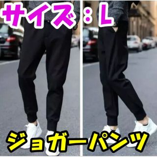 ジョガーパンツ スウェット メンズ L ジャージ サイズ スキニー 足長効果(その他)