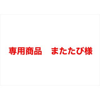 専用商品　またたび様(PC周辺機器)