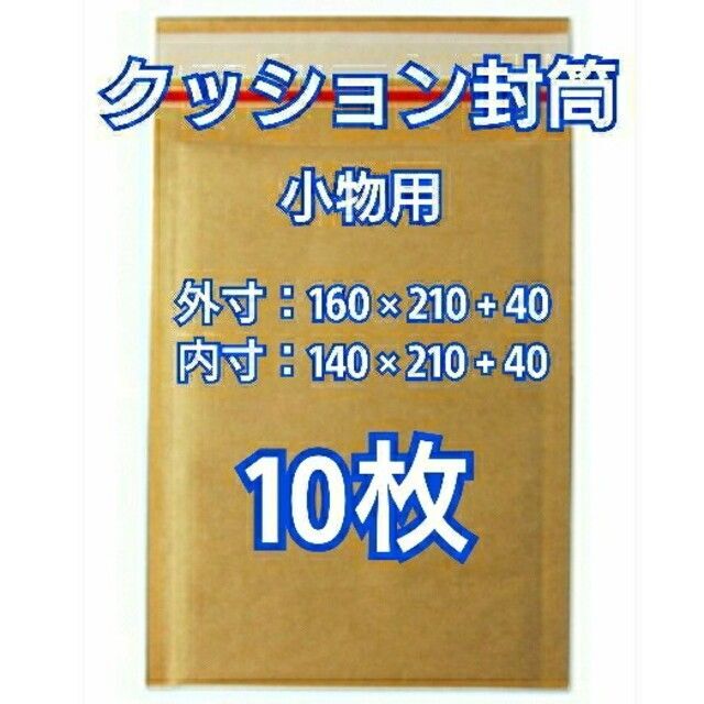 発売モデル プチプチ封筒 クッション封筒 小物用 10枚 梱包 ぷちぷち袋 封筒 緩衝 包装