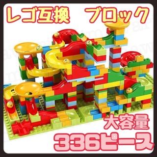 ボールコースター　レゴ互換　知育玩具　ブロック　大容量　336ピース　レゴ　26(知育玩具)
