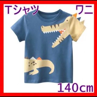 Ｔシャツ　子ども　ワニ　140cm(Tシャツ/カットソー)