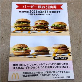 マクドナルド株主優待券　バーガー類引換券　１枚(フード/ドリンク券)