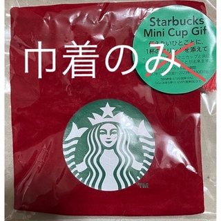 スターバックス(Starbucks)の新品未使用　スターバックス　ミニカップギフト　巾着のみ　赤(その他)