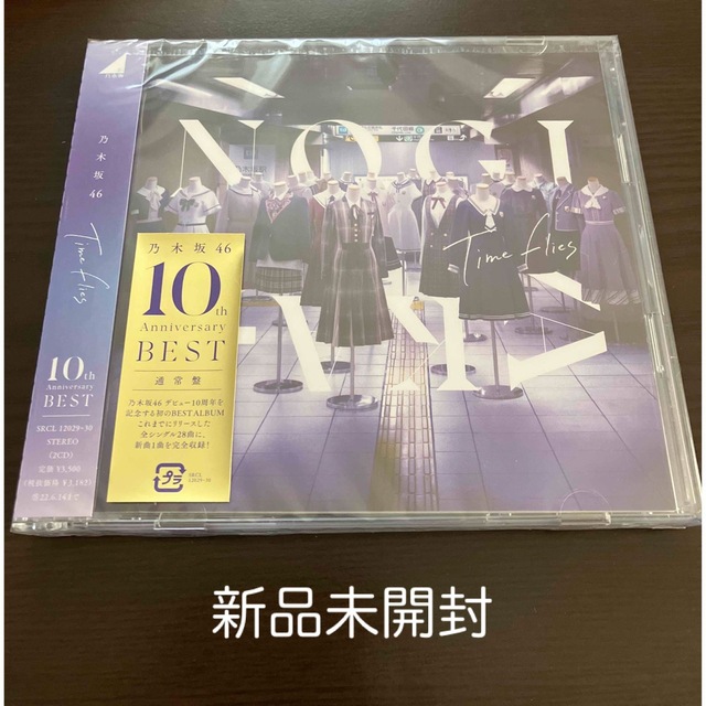 乃木坂46(ノギザカフォーティーシックス)のTime flies   通常盤　新品未開封　乃木坂46　ベスト　CD2枚組 エンタメ/ホビーのCD(ポップス/ロック(邦楽))の商品写真